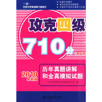 攻克四级710分历年真题讲解和全真模拟试题(第二版)(攻克大学英语四六级考试)