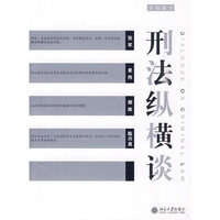 刑法纵横谈