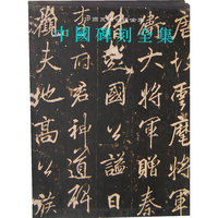 唐-中国碑刻全集-5