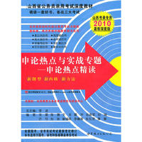 2010－申论热点与实战专题——申论热点精度山西考录专用 最新深度版