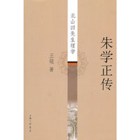 朱学正传——北山四先生理学