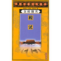 金榜题名——殿试