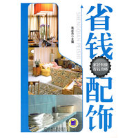 省钱配饰（家居装修省钱攻略）