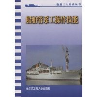 船舶管系工操作技能 (平装)