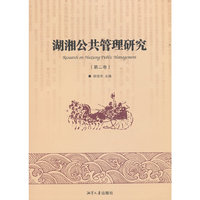 湖湘公共管理研究：第二卷