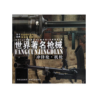 世界著名枪械 冲锋枪 机枪