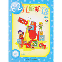 E2儿童美语(初级修订本)(共2册)(附光盘)