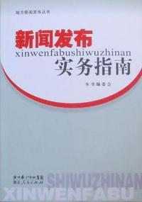 新闻发布实务指南