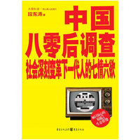 中国八零后调查-社会深刻变革下一代人的七情六欲