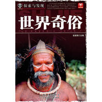 探索与发现--世界奇俗