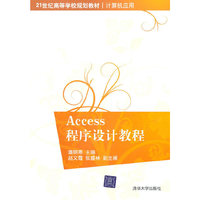Access程序设计教程