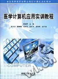 医学计算机应用实训教程