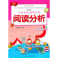 阅读分析 六年级