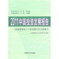 2011中国投资发展报告