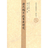 天利38套·清代鸦片政策史研究