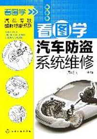 看图学汽车专项维修技能系列--看图学汽车防盗系统维修