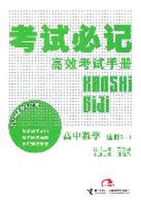 高中数学 选修2-1-考试必记高效考试手册