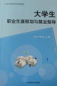 大学生职业生涯规划与就业指导