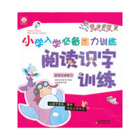 阅读识字训练-小学入学必备能力训练-提高阅读能力