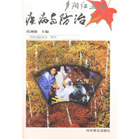 疾病与防治——夕阳红丛书