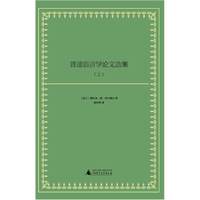普通语言学论文选集(上下)