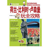 荷兰·比利时·卢森堡玩全攻略
