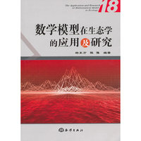 数学模型在生态学的应用及研究-18
