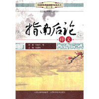 指南后论释义