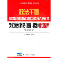 文化综合（历史、地理、政治）考试题库（专科类专用）（政法干警招录培养体制改革试点教育入学考试）