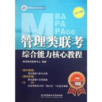 管理类联考综合能力核心教程(考研专业硕士系列丛书)
