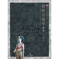 敦煌石窟寺研究