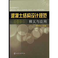 混凝土结构设计规范释义与应用