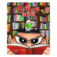 大鬼小鬼图书馆