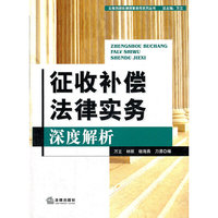 征收补偿法律实务深度解析