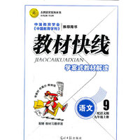 12版教材快线语文(语文九年级上)