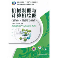 机械制图与计算机绘图（多学时.任务驱动模式）