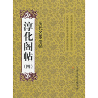 历代名臣法帖-淳化阁帖-(四)