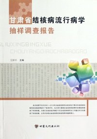 甘肃省结核病流行病学抽样调查报告