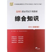 综合知识（华图版2013选调生招录考试专用教材）
