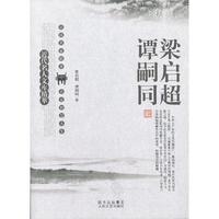 近代名人文库精萃-梁启超 谭嗣同