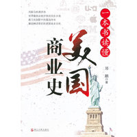 一本书读懂美国商业史