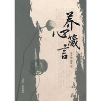 养心箴言