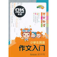 小学生英语作文入门-OK英语