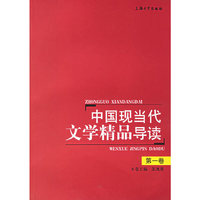 中国现当代文学精品导读(第1卷)