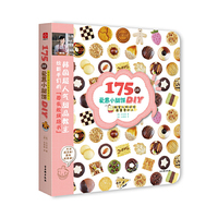 175种爱意小甜饼DIY-甜蜜礼物送给最重要的人