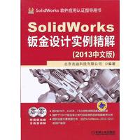 SolidWorks钣金设计实例精解-(2013中文版)-(含2DVD)