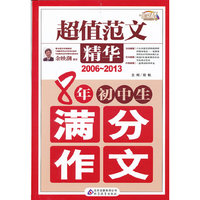 2006-2013-8年初中生满分作文-超值范文精华