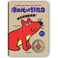 涂出我的创造力-谁在花园里安家(适用于3-6岁)