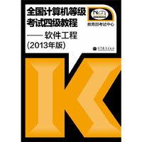 全国计算机等级考试四级教程 软件工程(2013年版)