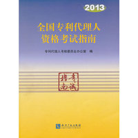 2013年全国专利代理人资格考试指南